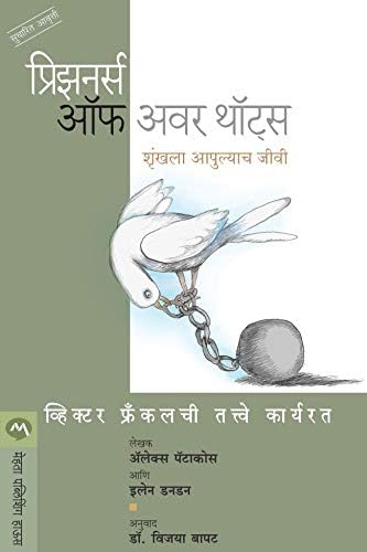 प्रिझनर्स ऑफ अवर थॉट्स : शृंखला आपुल्याच जीवी / PRISONERS OF OUR THOUGHTS (Marathi Edition)