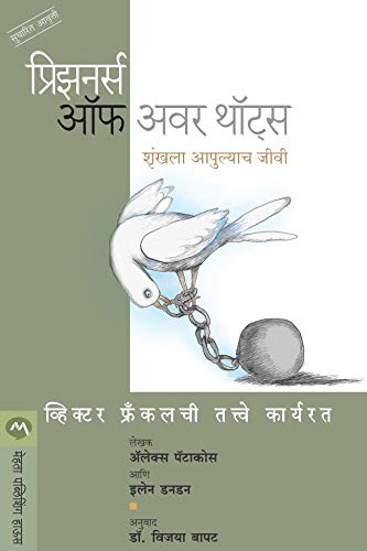 प्रिझनर्स ऑफ अवर थॉट्स : शृंखला आपुल्याच जीवी / PRISONERS OF OUR THOUGHTS (Marathi Edition) प्रिझनर्स ऑफ अवर थॉट्स : शृंखला आपुल्याच जीवी / PRISONERS OF OUR THOUGHTS (Marathi Edition)