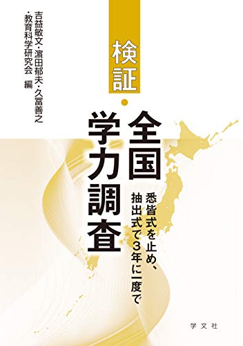 検証・全国学力調査:悉皆式を止め、抽出式で3年に一度で