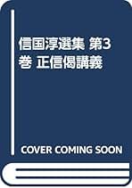 呼応の教育 (新編信国淳選集) Amazon.co.jp: 信国 淳: 本