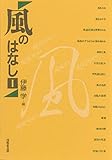 風のはなしI