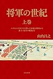 将軍の世紀　上巻　パクス・トクガワナを築いた家康の戦略から遊王・家斉の爛熟まで (文春e-book)