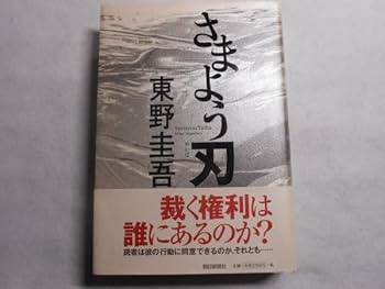 Amazon.co.jp: 肉筆サイン本東野圭吾さまよう刃2004年初版