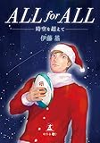 ALL for ALL　―時空を超えて―