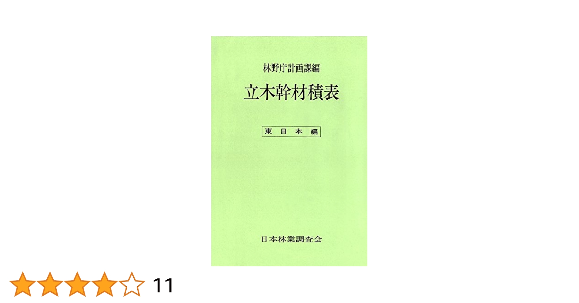 日本樹木誌  １ /日本林業調査会/日本樹木誌編集委員会（単行本） 日本樹木誌 1 | 日本樹木誌編集委員会, 渡邊定元 |本 | 通販