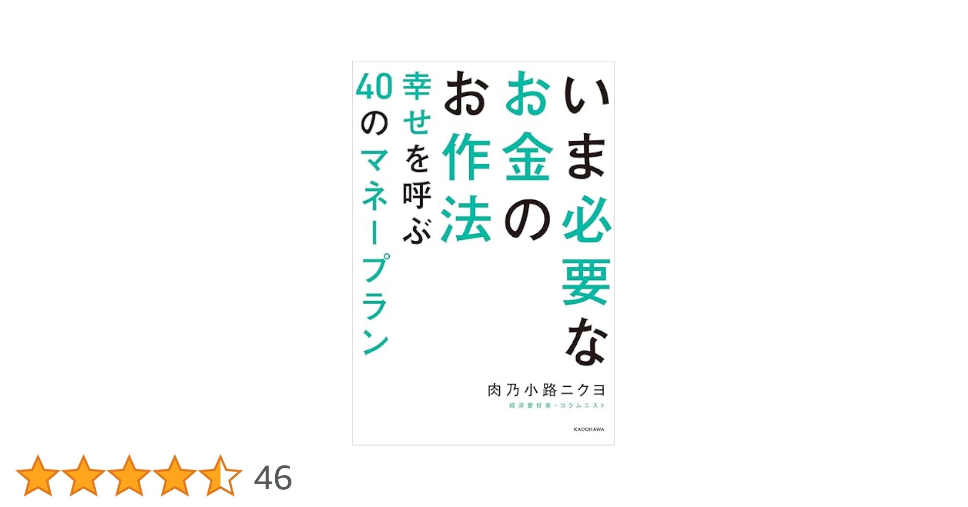 ★サイン入り！！いま必要なお金のお作法 幸せを呼ぶ40のマネープラン Amazon.co.jp: いま必要なお金のお作法 幸せを呼ぶ40のマネー