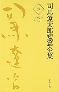 本の司馬遼太郎短篇全集 第六巻の表紙