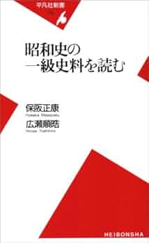 昭和史の一級史料を読む (平凡社新書 418) | 正康, 保阪, 順皓