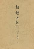 鹿島昇 おすすめランキング (16作品) - ブクログ