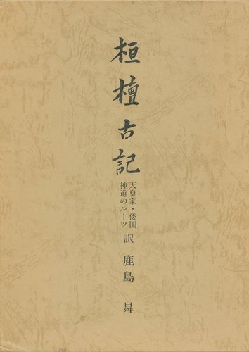 Amazon.co.jp: 鹿島 昇: 本、バイオグラフィー、最新アップデート