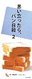 思い立ったら、パン日和 (2)