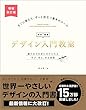 セール中のKindle本25：デザイン入門教室［特別講義］　増補改訂版　確かな力を身に付けられる　学び、考え、作る授業