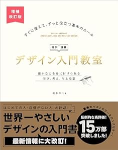 デザイン入門教室［特別講義］　増補改訂版　確かな力を身に付けられる　学び、考え、作る授業