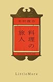 『料理の旅人』木村 俊介