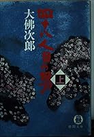 四十八人目の男〈上〉 4195985447 Book Cover