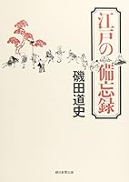 江戸の備忘録 4167858029 Book Cover