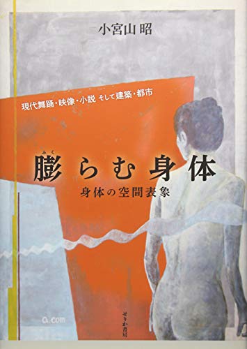 せりか書房 膨らむ身体 小宮山昭