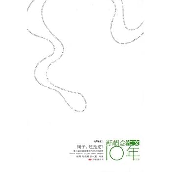 new concept of composition 10 Year: rope, or a snake (Commemorative Edition) (Paperback)