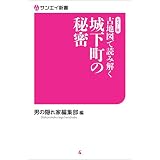 古地図で読み解く 城下町の秘密 サンエイ新書