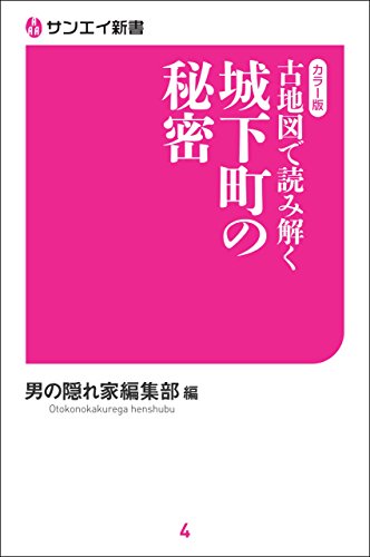古地図で読み解く 城下町の秘密 サンエイ新書