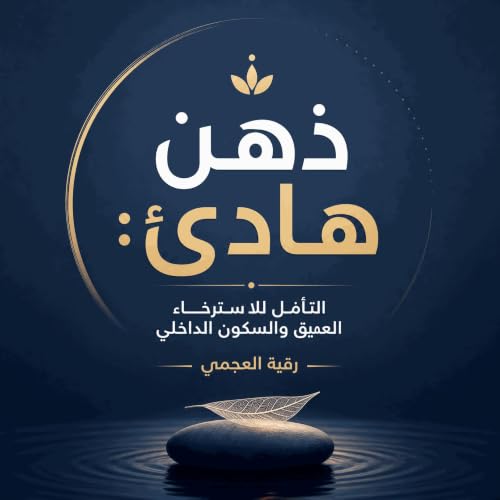 『ذهن هادئ: التأمّل للاسترخاء العميق والسكون الداخلي』のカバーアート