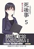 死後事-shigoto-（５）震える命篇。20分ファンタジーシリーズ (黒熊文芸文庫)