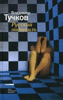 Hardcover Russian endgame Russkiy endshpil [Russian] Book