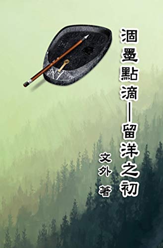 A Drop of Dry Ink: My Early Days Abroad: 涸墨點滴──留洋之初（文外短篇小說集） (Chinese Edition)
