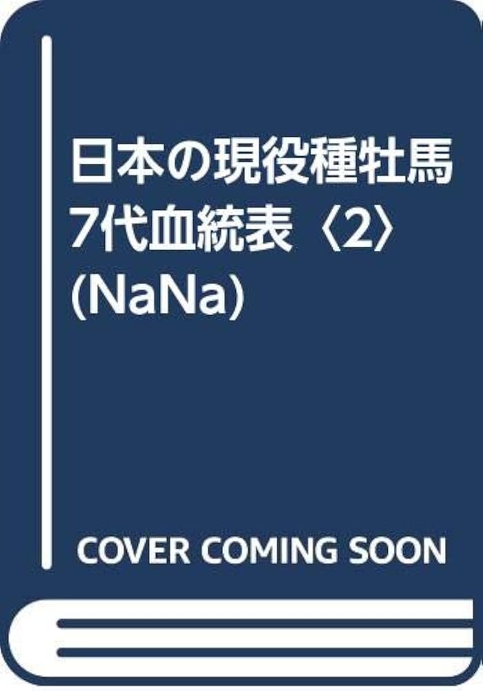 日本の現役種牡馬7代血統表 2 (NaNa Vol. 6) | 競馬通信社 |本