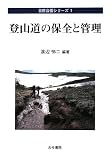 登山道の保全と管理 (自然公園シリーズ 第 1巻)