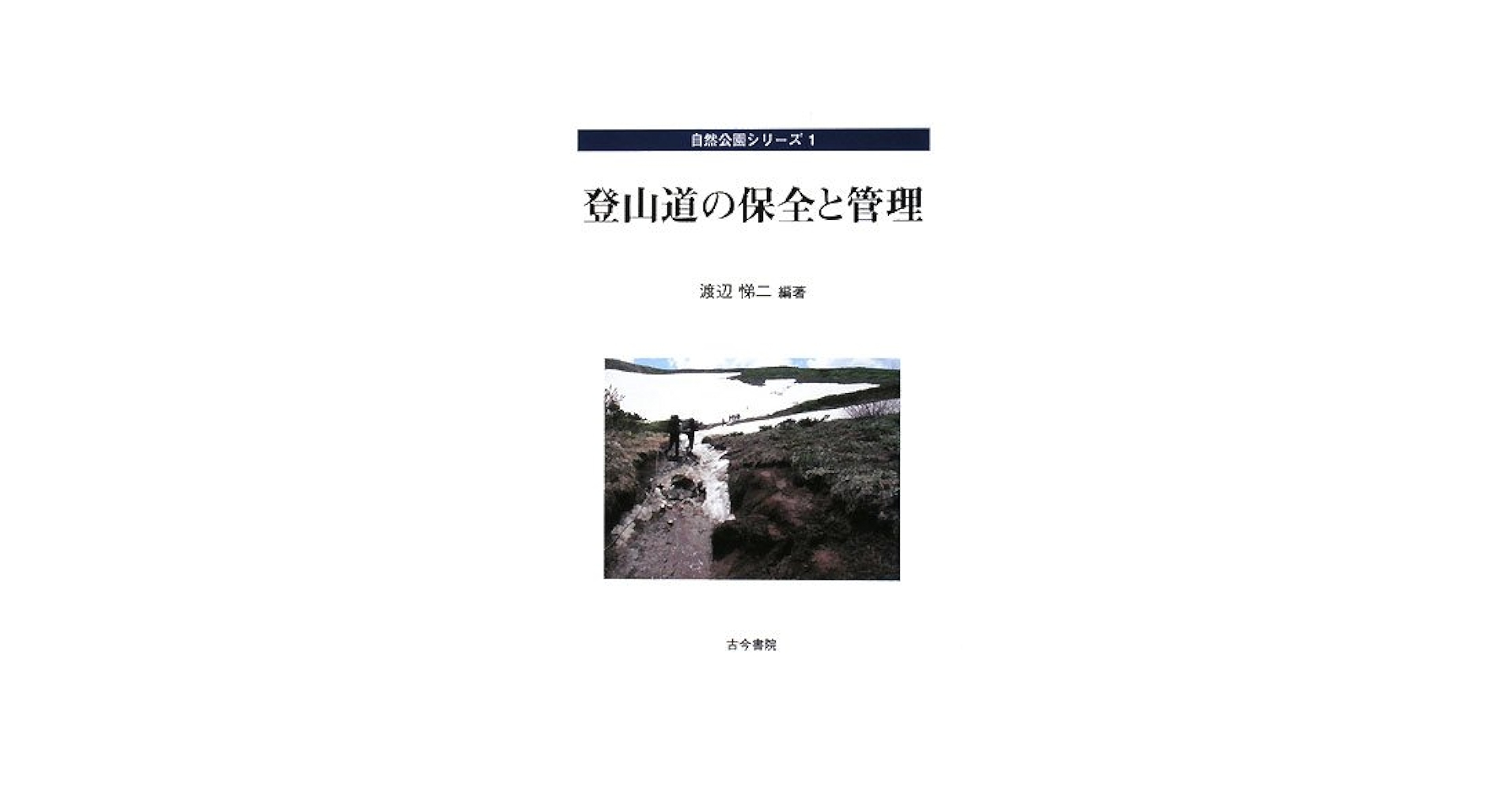 中古】 登山道の保全と管理 （自然公園シリーズ） / 渡辺 悌二
