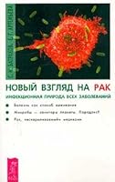 Novyj vzglyad na rak 5944352094 Book Cover