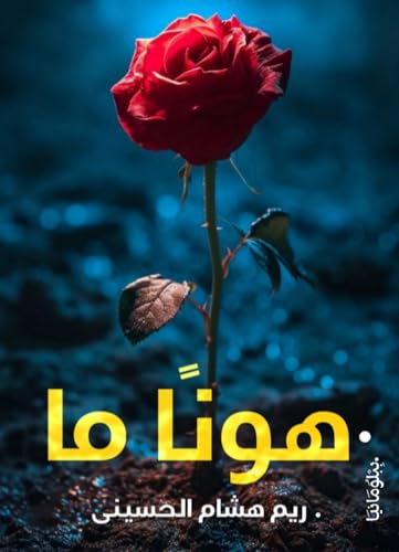 ‫هونا ما‬ (Arabic Edition)