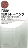 「速読」実践トレーニング