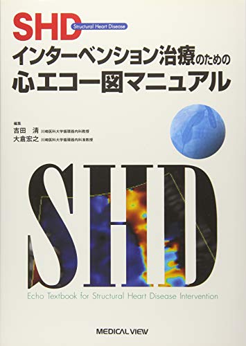 SHDインターベンション治療のための心エコー図マニュアル