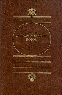 Hardcover O proishozhdenii bogov [Russian] Book