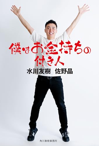 僕はお金持ちの付き人 (角川春樹事務所)