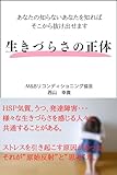 生きづらさの正体 (M&Bリコンディショニング協会)