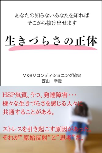 生きづらさの正体 (トータルフィジカルセラピー協会)