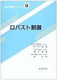 ロバスト制御 (現代制御シリーズ 8)