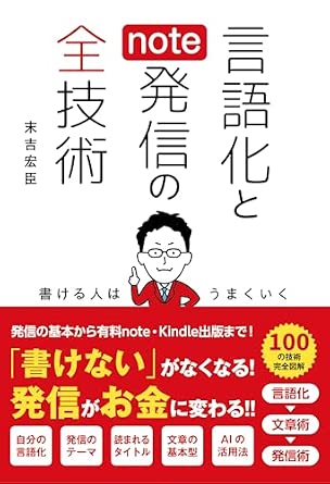 言語化とnote発信の全技術