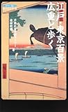 江戸・東京百景 広重と歩く 角川SSC新書 (角川SSC新書 87)