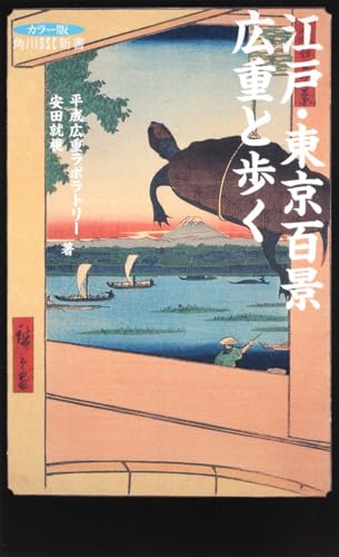 江戸・東京百景 広重と歩く 角川SSC新書 (角川SSC新書 87)