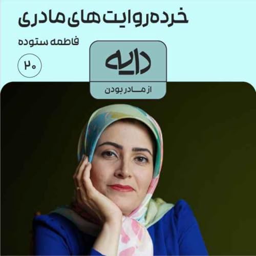 خرده&zwnj;روایت&zwnj;های مادری || فاطمه ستوده