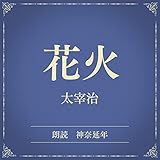 花火（小学館の名作文芸朗読）: 小学館