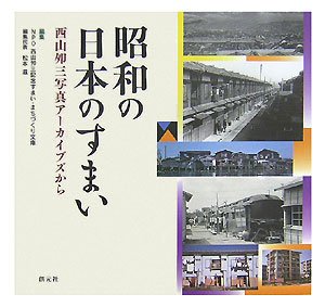 スマホ 無料電子書籍 昭和の日本のすまい:西山夘三写真アーカイブズから バイ