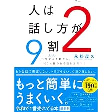人は話し方が９割２の表紙