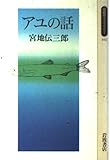 アユの話 (同時代ライブラリー 192)