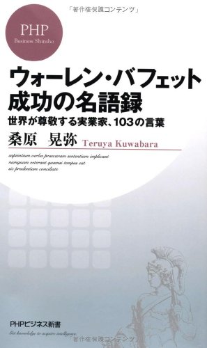 ウォーレン・バフェット 成功の名語録 世界が尊敬する実業家、103の言葉 (PHPビジネス新書)