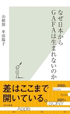 なぜ日本からGAFAは生まれないのか (光文社新書)